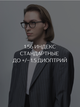 1.56 ИНДЕКС | СТАНДАРТНЫЕ до +/- 1.5 диоптрий