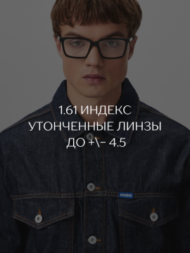 1.61 ИНДЕКС | УТОНЧЕННЫЕ ЛИНЗЫ до +/- 4.5 диоптрий