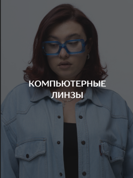 КОМПЬЮТЕРНЫЕ ЛИНЗЫ