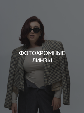ФОТОХРОМНЫЕ ЛИНЗЫ