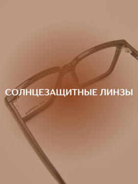 СОЛНЦЕЗАЩИТНЫЕ ЛИНЗЫ