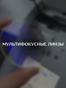 Мультифокусные линзы