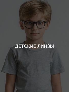 Детские линзы
