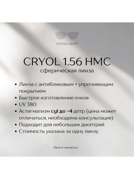 ОЧКОВАЯ ЛИНЗА CRYOL HMC 1.56