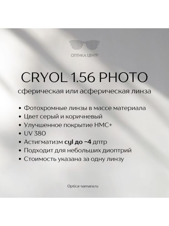Фотохромная линзы CRYOL 1.56 PHOTO