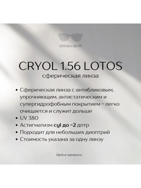 ОЧКОВАЯ ЛИНЗА CRYOL LOTOS 1.56