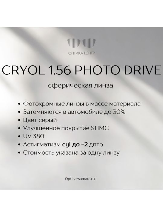 Фотохромная линзы CRYOL 1.56 PHOTO DRIVE