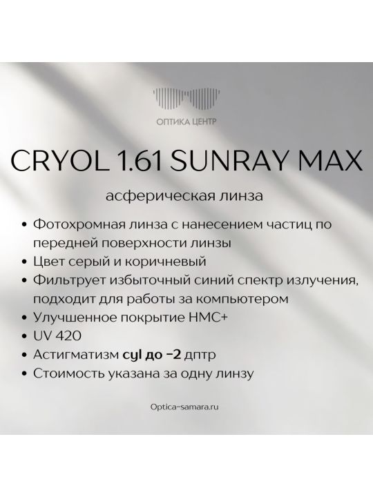 Фотохромная линзы CRYOL 1.61 SUNRAY MAX