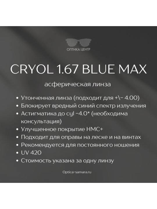 Очковая линза CRYOL BLUE MAX 1.67 асферическая
