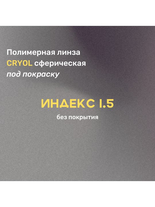 Линза очковая в индексе 1.5 под покраску